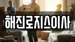 경상남도 고성군 고성읍 이사,포장이사,반포장이사,원룸이사,사무실이사,용달이사,전국이사,보관이사