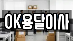 OK용달이사