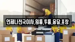 언제나전국이사,원룸,투룸,용달,포장