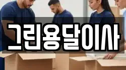 그린용달이사