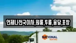 언제나전국이사,원룸,투룸,용달,포장