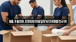 원룸,투룸이사,포장이사OK용달장거리OK화물전국OK