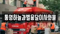 통영하늘과별용달이사화물