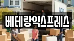 베테랑익스프레스