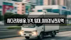 사다리차비용,가격,임대,이사경남전지역