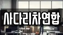사다리차연합