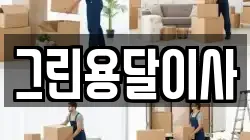 그린용달이사