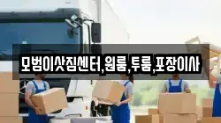 모범이삿짐센터,원룸,투룸,포장이사