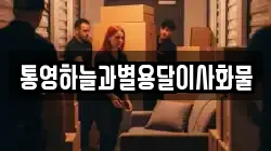 통영하늘과별용달이사화물
