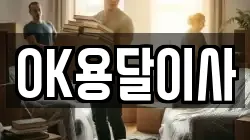 OK용달이사