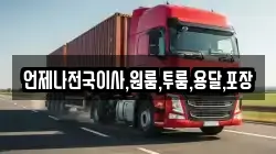 언제나전국이사,원룸,투룸,용달,포장