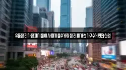 유품정리가정폐기물이사폐기물수거집정리폐가전가구수거현진산업