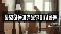 통영하늘과별용달이사화물
