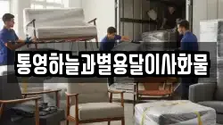 통영하늘과별용달이사화물