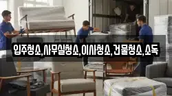 입주청소,사무실청소,이사청소,건물청소,소독
