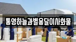 통영하늘과별용달이사화물