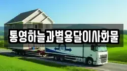 통영하늘과별용달이사화물
