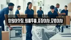 경상남도 고성군 회화면 이사,포장이사,반포장이사,원룸이사,사무실이사,용달이사,전국이사,보관이사