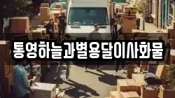 통영하늘과별용달이사화물