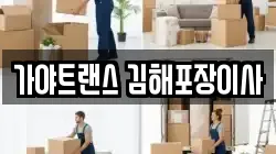 가야트랜스 김해포장이사