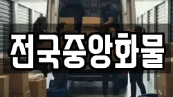 전국중앙화물