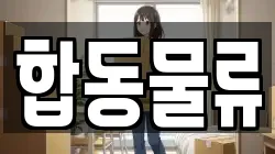 합동물류