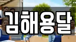 김해용달