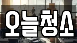 오늘청소