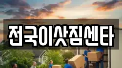 전국이삿짐센타