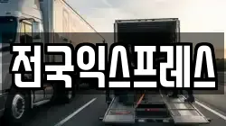 전국익스프레스