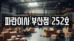 파란이사 부산점 252호