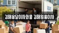 김해용달이사화물 김해원룸이사