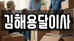 김해용달이사