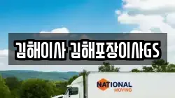 김해이사 김해포장이사GS