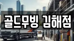 골드무빙 김해점