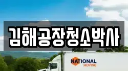 김해공장청소박사