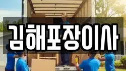 경상남도 김해시 내동 이사,포장이사,반포장이사,원룸이사,사무실이사,용달이사,전국이사,보관이사