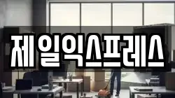 제일익스프레스