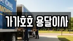 가가호호 용달이사