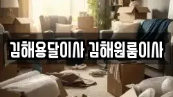 김해용달이사 김해원룸이사