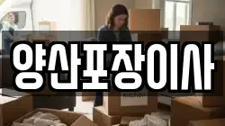 양산포장이사