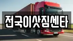 전국이삿짐센타