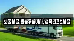 화물용달,원룸투룸이사,행복리프트용달