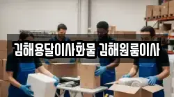 김해용달이사화물 김해원룸이사