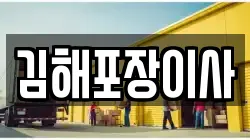 김해포장이사