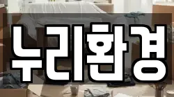 누리환경