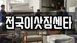 전국이삿짐센타