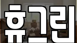 휴그린