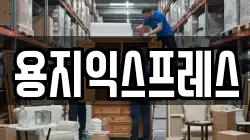 용지익스프레스