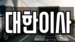 대한이사